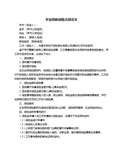 平安团体保险合同范本