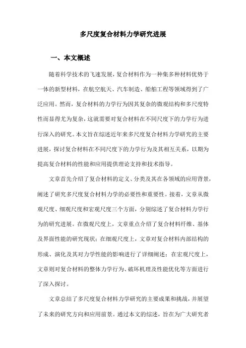 多尺度复合材料力学研究进展