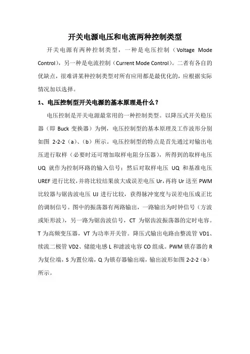 开关电源电压和电流两种控制类型