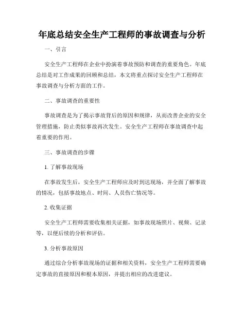 年底总结安全生产工程师的事故调查与分析