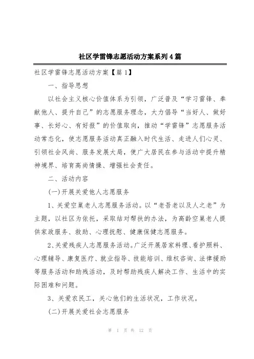 社区学雷锋志愿活动方案系列4篇
