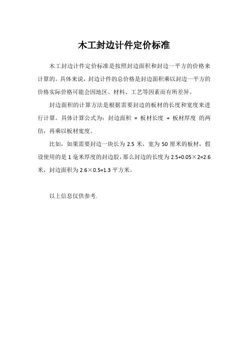 木工封边计件定价标准