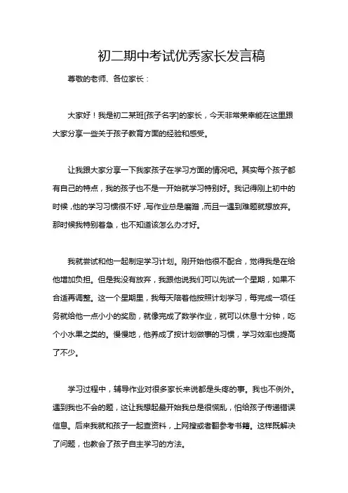 初二期中考试优秀家长发言稿