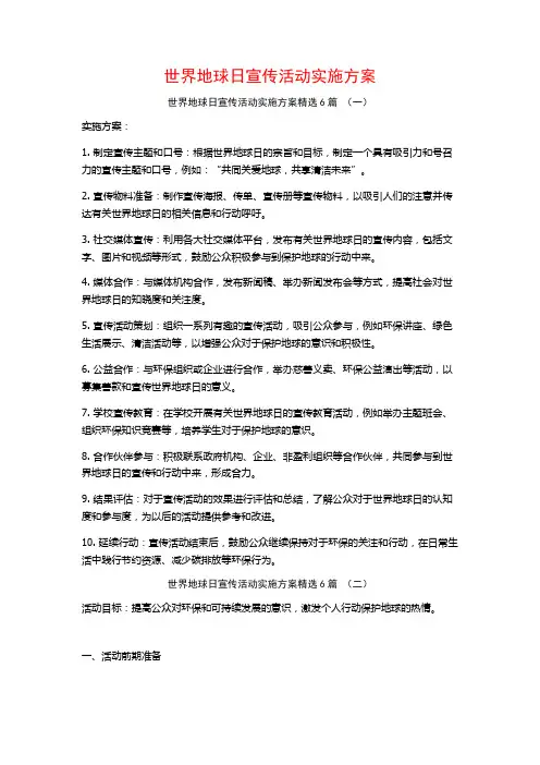 世界地球日宣传活动实施方案6篇