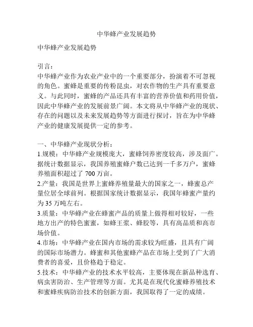 中华蜂产业发展趋势