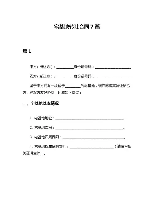 宅基地转让合同7篇