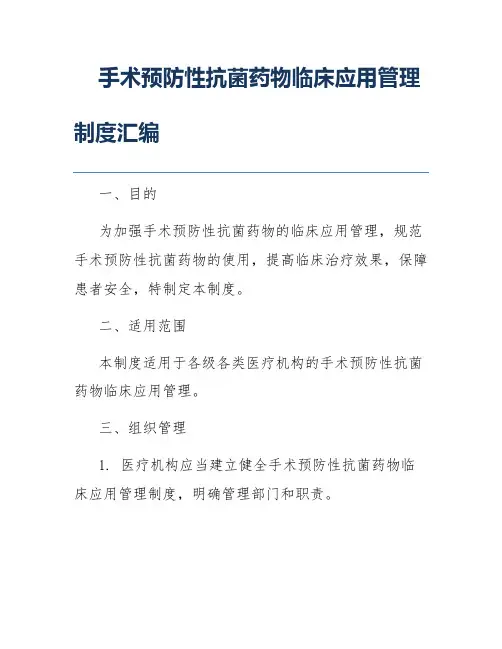 手术预防性抗菌药物临床应用管理制度汇编