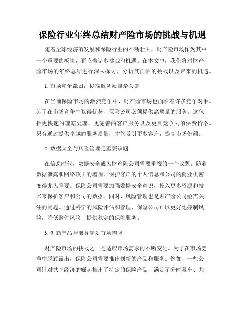 保险行业年终总结财产险市场的挑战与机遇