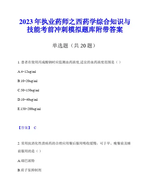 2023年执业药师之西药学综合知识与技能考前冲刺模拟题库附带答案