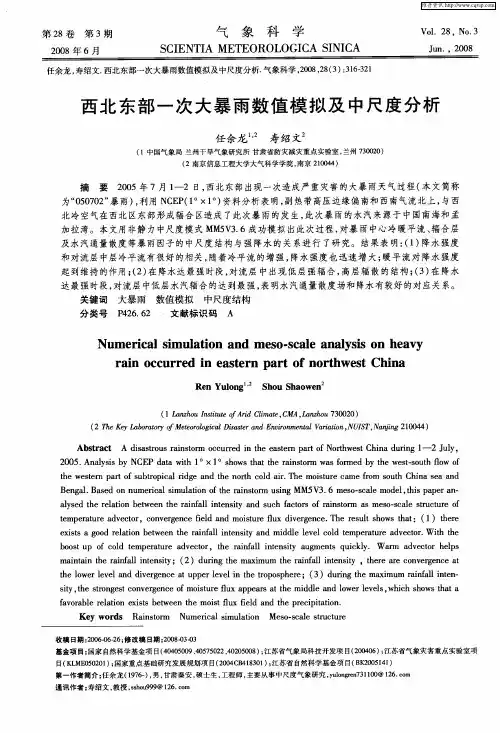 西北东部一次大暴雨数值模拟及中尺度分析