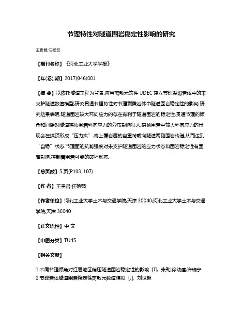 节理特性对隧道围岩稳定性影响的研究