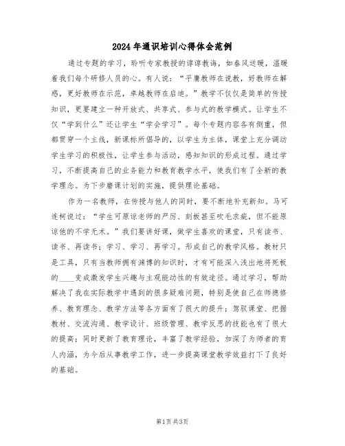2024年通识培训心得体会范例(2篇)