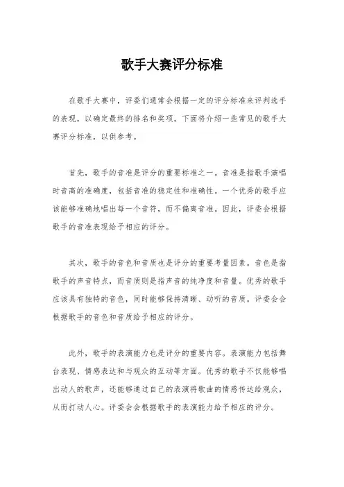 歌手大赛评分标准