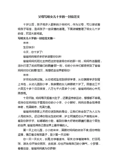 父母写给女儿十岁的一封信范文