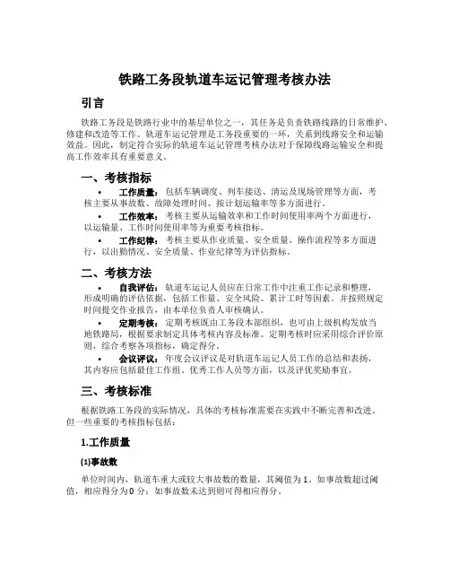 铁路工务段轨道车运记管理考核办法