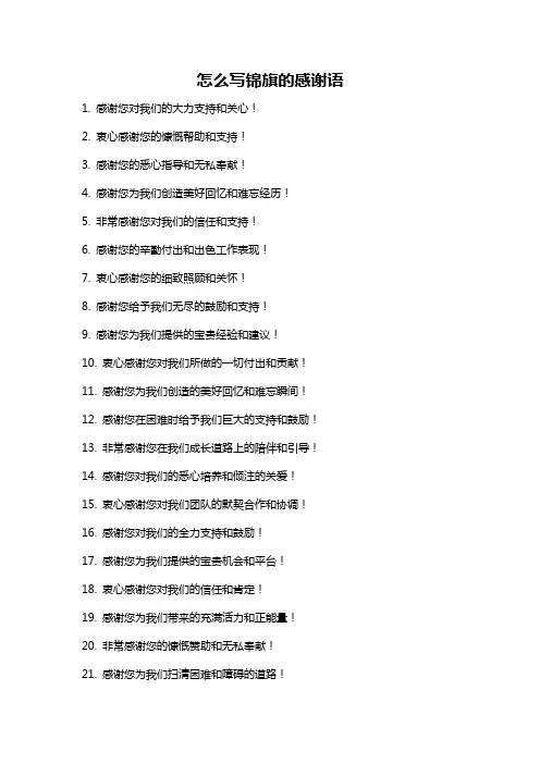 怎么写锦旗的感谢语