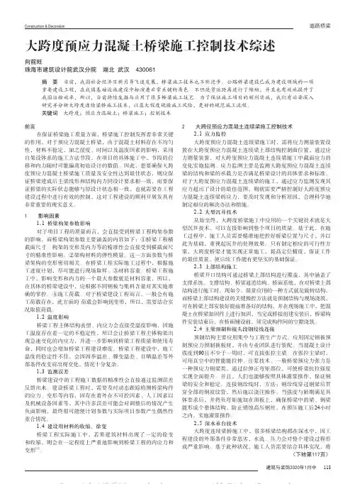 大跨度预应力混凝土桥梁施工控制技术综述