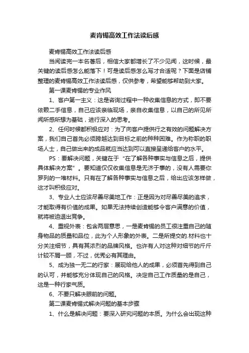麦肯锡高效工作法读后感