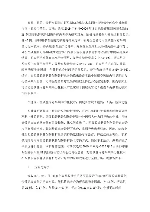 交锁髓内钉早期动力化在创伤性骨折治疗中的应用效果