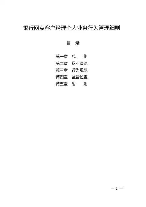 银行网点客户经理个人业务行为管理细则