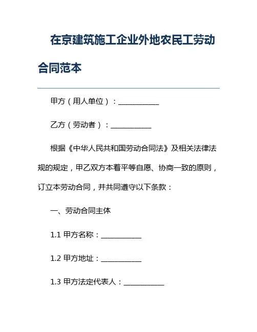 在京建筑施工企业外地农民工劳动合同范本