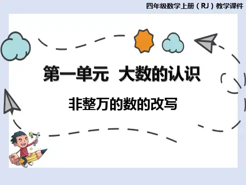 人教版四年级数学上册1.5非整万的数的改写课件(18页PPT)