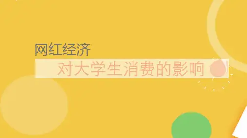 网红经济对大学生消费的影响.完整资料PPT