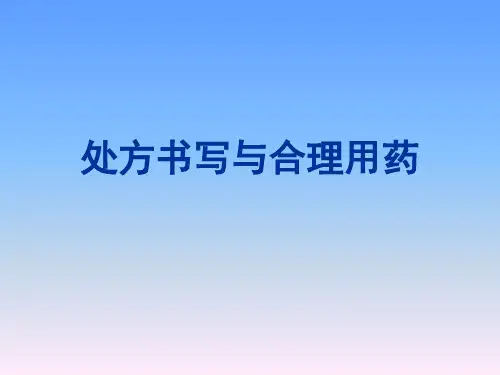 处方管理与合理用ppt课件