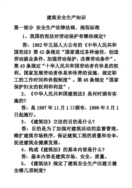 建筑安全生产知识问与答