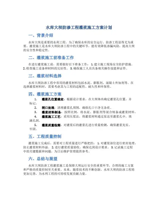 水库大坝防渗工程灌浆施工方案计划