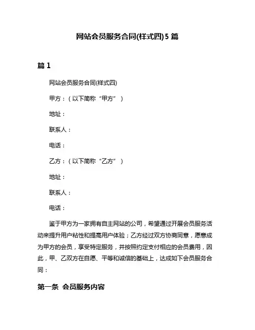 网站会员服务合同(样式四)5篇