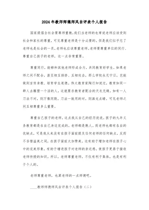 2024年教师师德师风自评表个人报告（2篇）