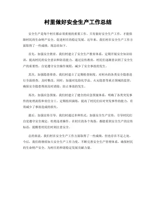 村里做好安全生产工作总结
