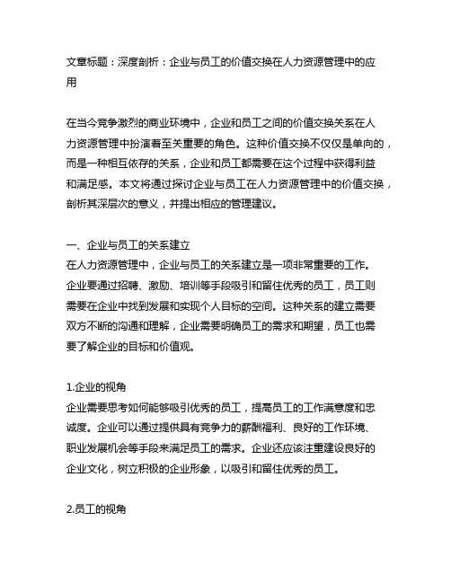 企业与员工的价值交换在人力资源管理中的应用