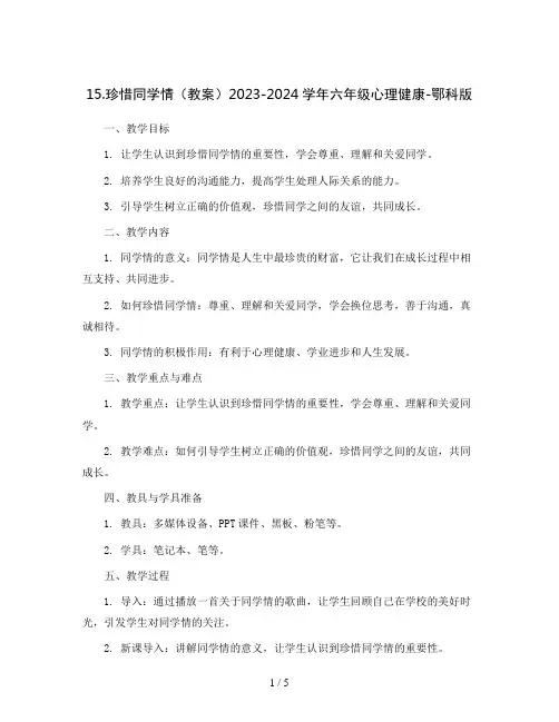 15.珍惜同学情( 教案) 2023-2024学年六年级心理健康-鄂科版