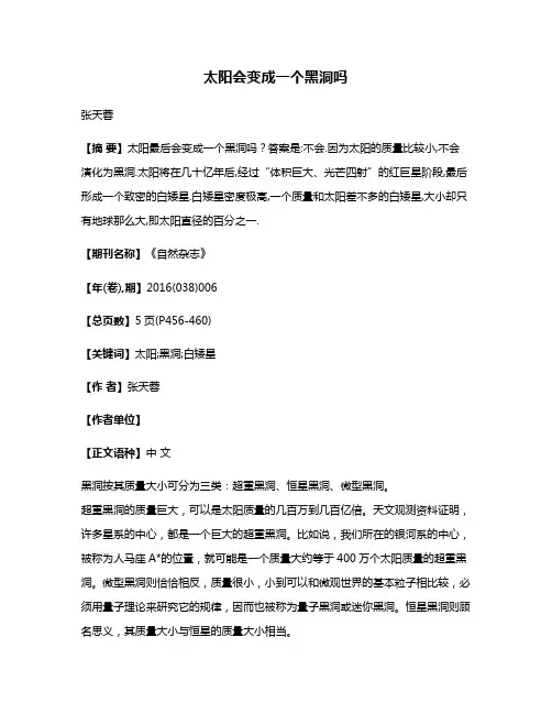 太阳会变成一个黑洞吗