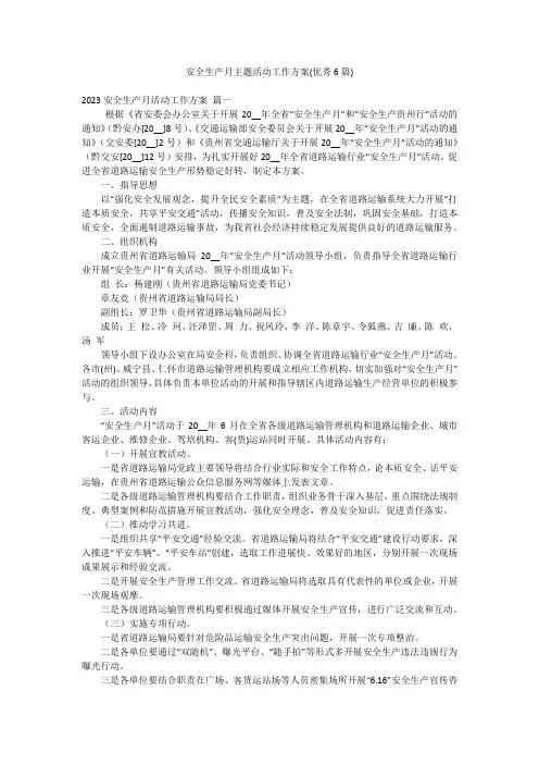 安全生产月主题活动工作方案(优秀6篇)