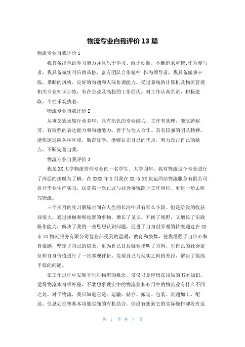 物流专业自我评价13篇