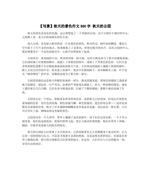 【写景】秋天的景色作文500字 秋天的公园