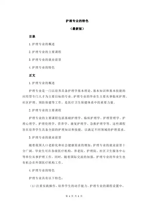 护理专业的特色
