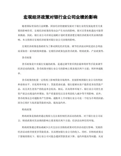 宏观经济政策对银行业公司业绩的影响