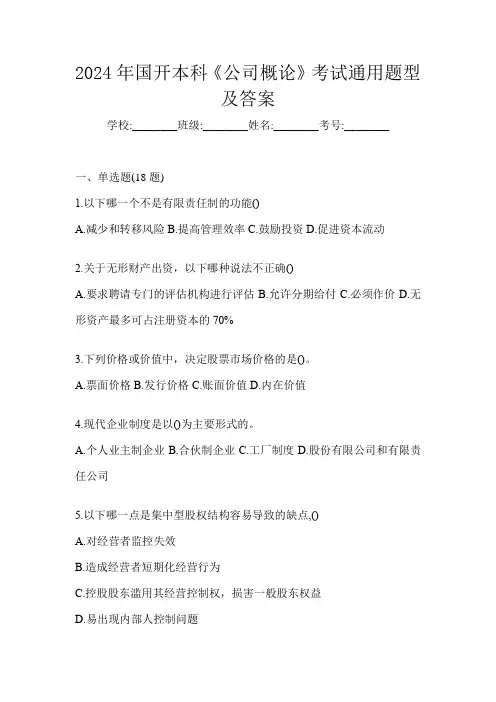 2024年国开本科《公司概论》考试通用题型及答案