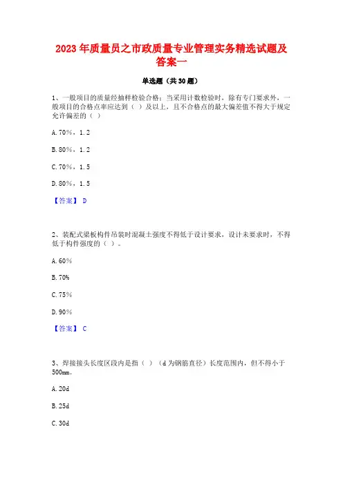 2023年质量员之市政质量专业管理实务精选试题及答案一