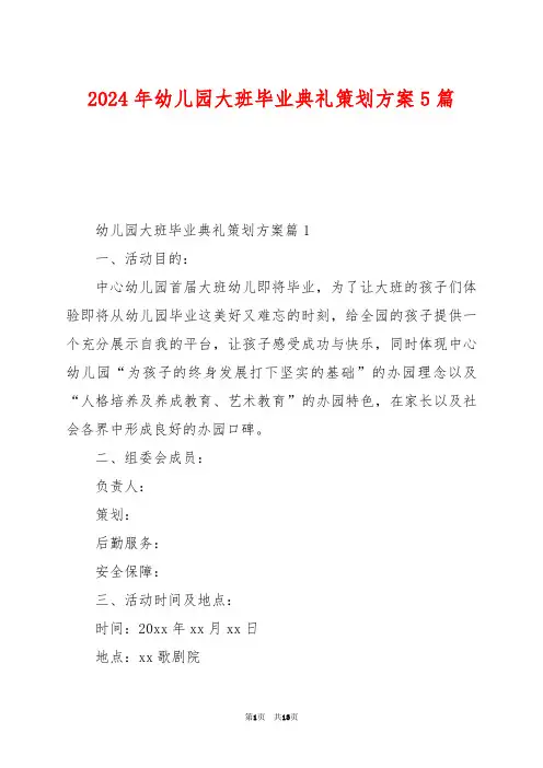 2024年幼儿园大班毕业典礼策划方案5篇