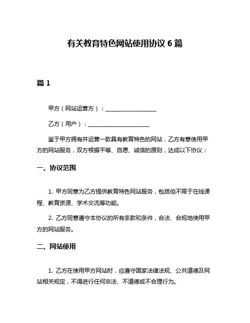 有关教育特色网站使用协议6篇