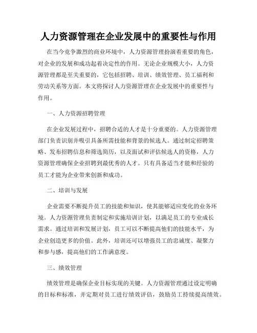 人力资源管理在企业发展中的重要性与作用