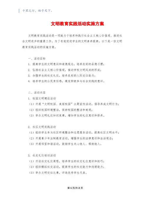 文明教育实践活动实施方案