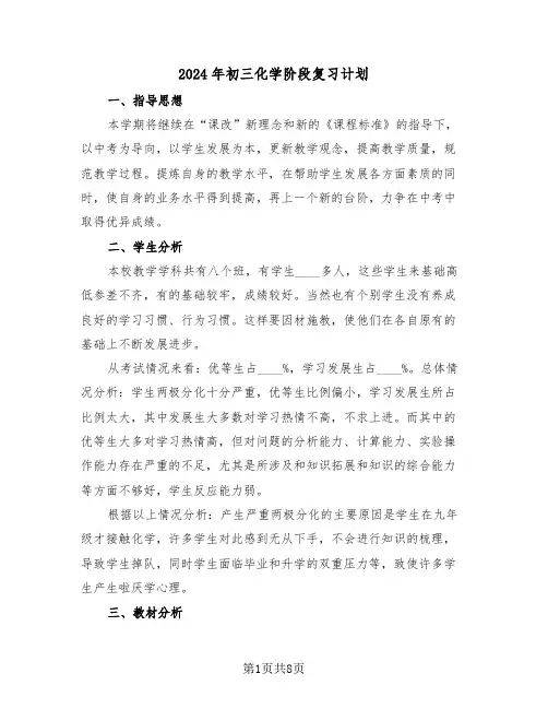 2024年初三化学阶段复习计划(三篇)