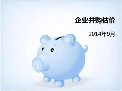 12届财管-高级财务管理-第三章 企业并购估价