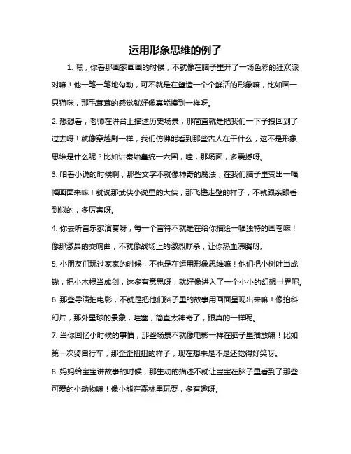 运用形象思维的例子